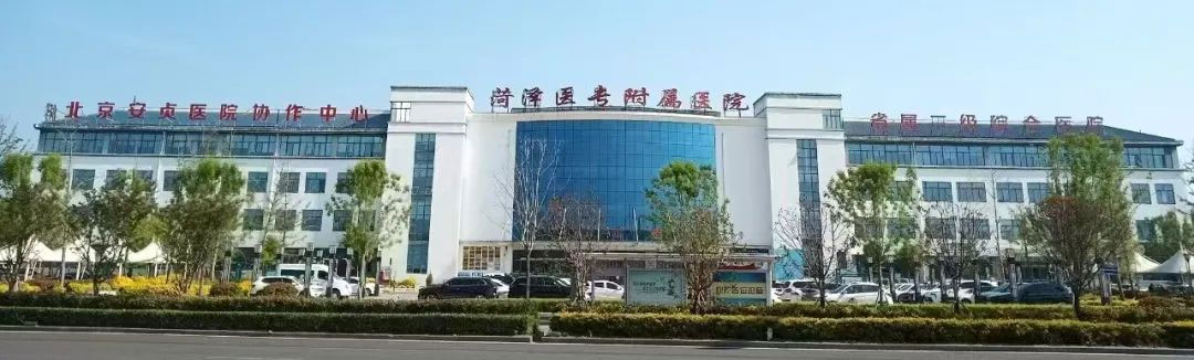 菏澤醫(yī)專附屬醫(yī)院