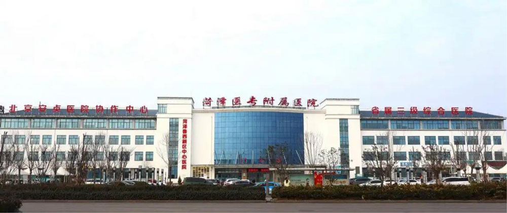 菏澤醫(yī)專附屬醫(yī)院